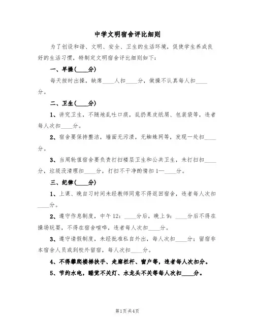 中学文明宿舍评比细则（2篇）