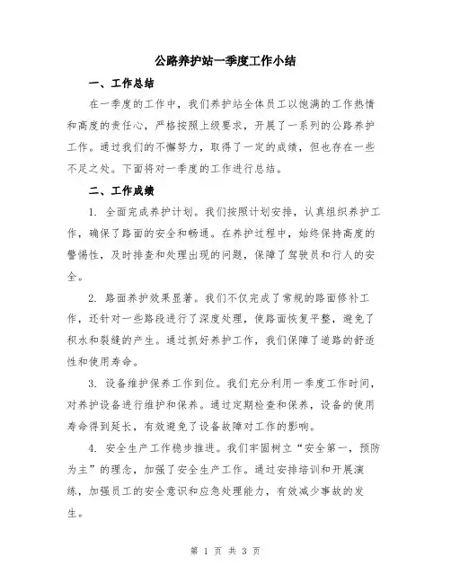 公路养护站一季度工作小结