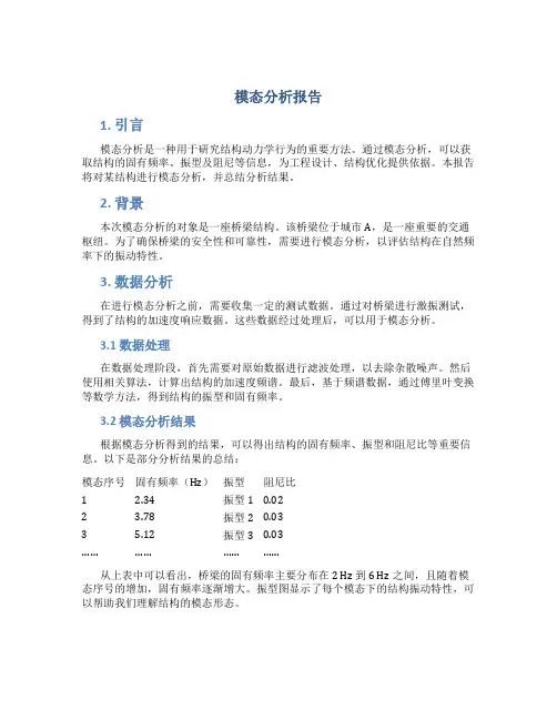 模态分析报告