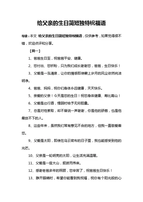 给父亲的生日简短独特祝福语