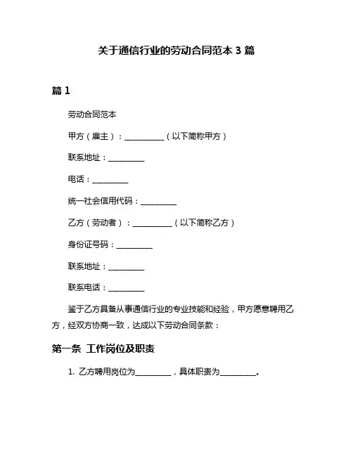 关于通信行业的劳动合同范本3篇
