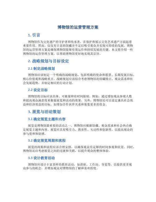 博物馆的运营管理方案