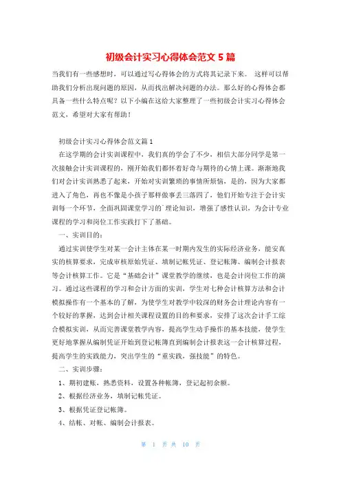 初级会计实习心得体会范文5篇