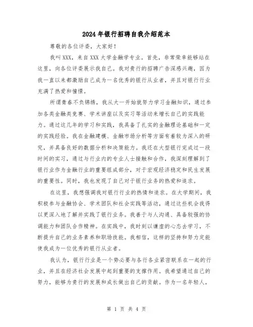 2024年银行招聘自我介绍范本（3篇）