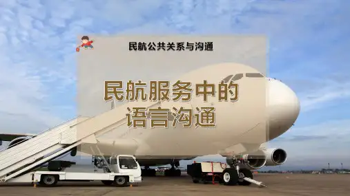 民航服务中的语言沟通