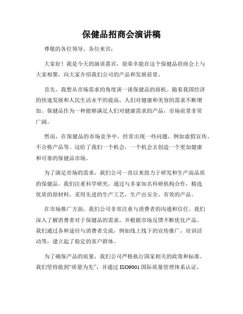 保健品招商会演讲稿