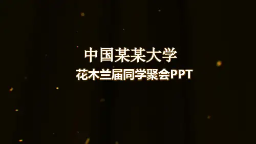 免费大学同学聚会ppt模板