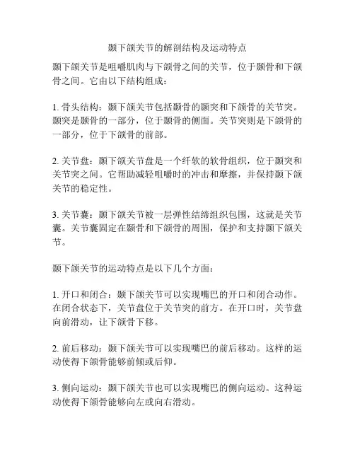 颞下颌关节的解剖结构及运动特点