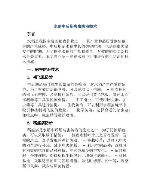 水稻中后期病虫防治技术