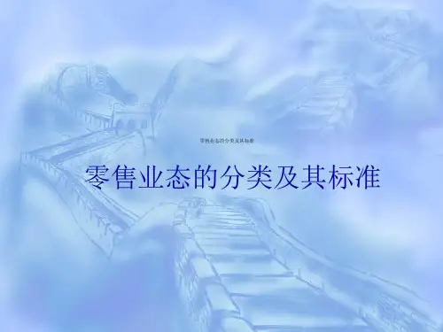 零售业态的分类及其标准