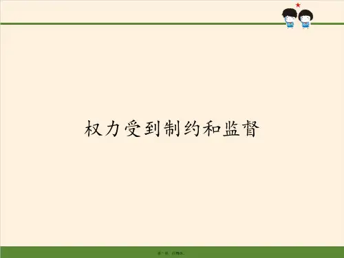 六年级上册道德与法治课件权力受到制约和监督人教部编版PPT
