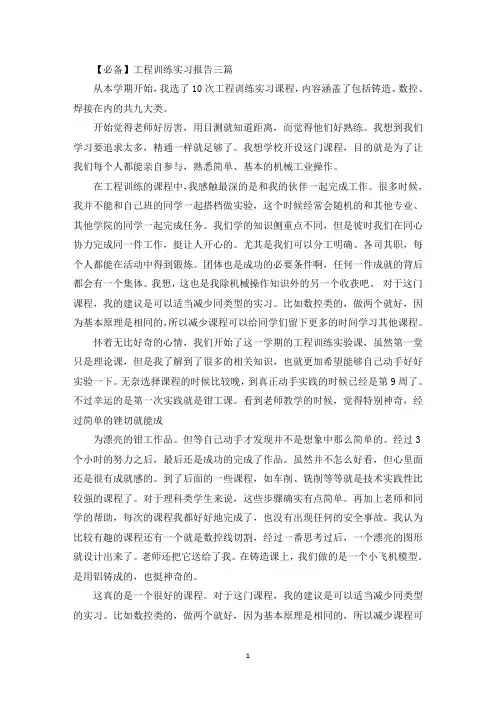 工程训练实习报告三篇(最新)