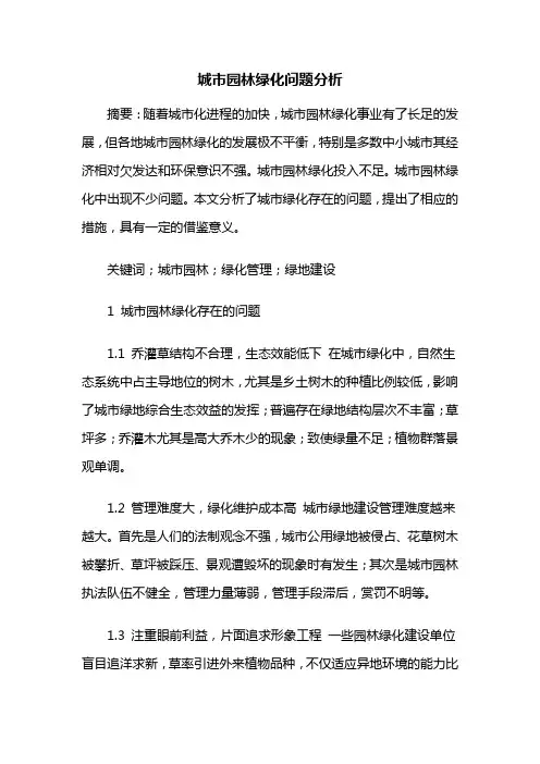 城市园林——城市园林绿化问题分析