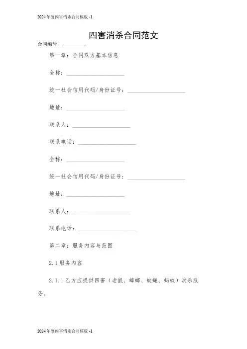四害消杀合同范文 2024
