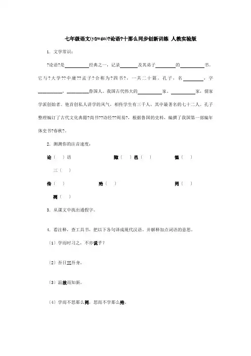七年级论语十则同步创训练  试题(共4页)