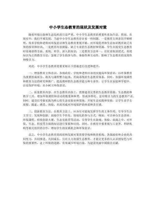 中小学生态教育的现状及发展对策