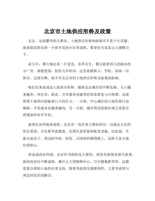 北京市土地供应形势及政策