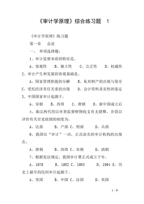 《审计学原理》综合练习题  1