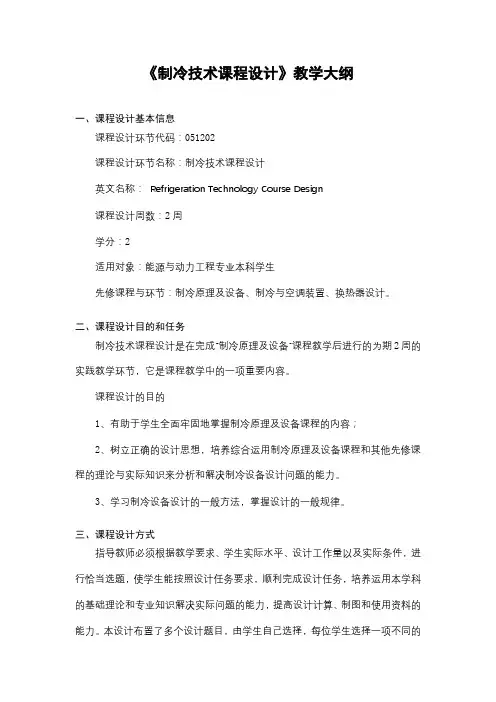 《制冷技术课程设计》课程教学大纲