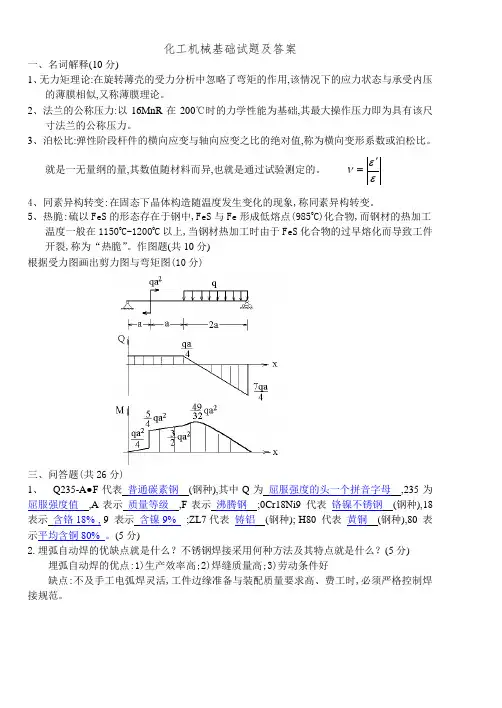 化工机械基础试题及答案