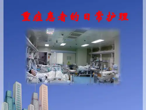 重症患者的日常护理PPT课件