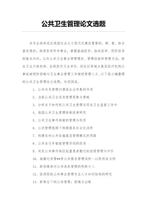 公共卫生管理论文选题