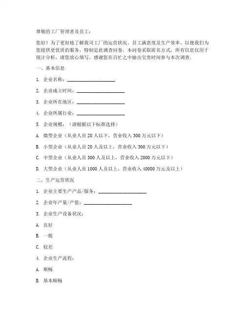 企业工厂调查问卷模板