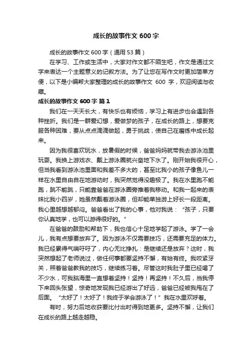 成长的故事作文600字（通用53篇）