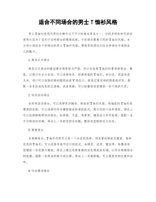 适合不同场合的男士T恤衫风格