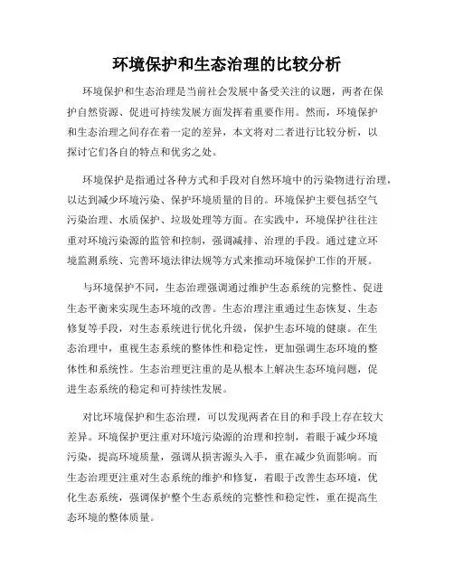 环境保护和生态治理的比较分析