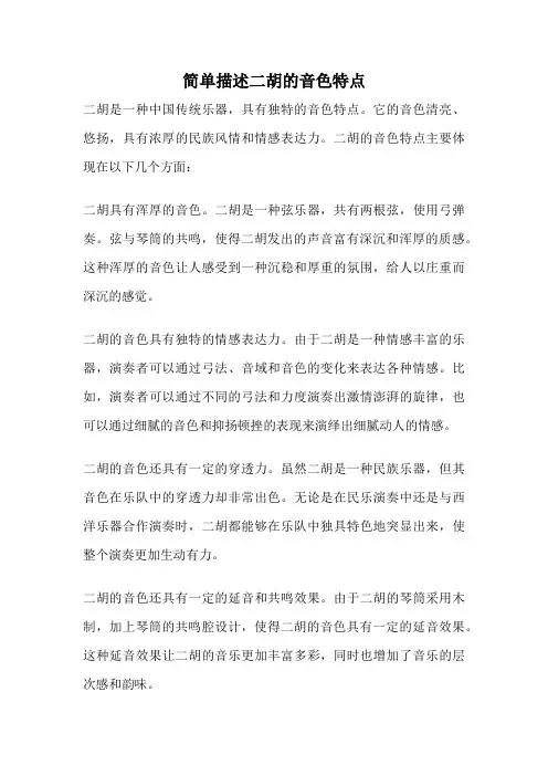 简单描述二胡的音色特点