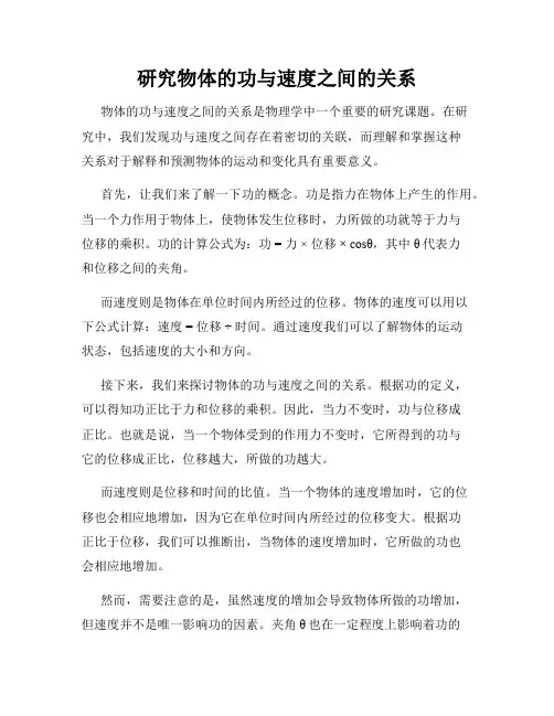 研究物体的功与速度之间的关系