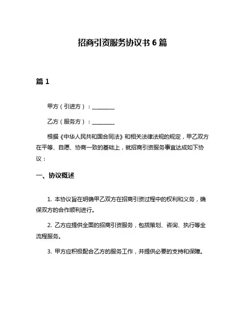 招商引资服务协议书6篇