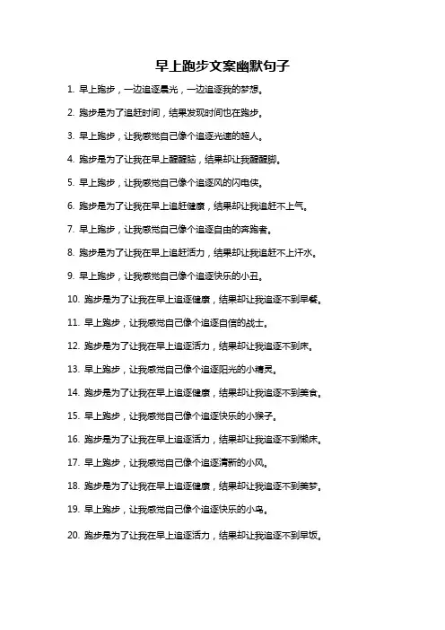 早上跑步文案幽默句子