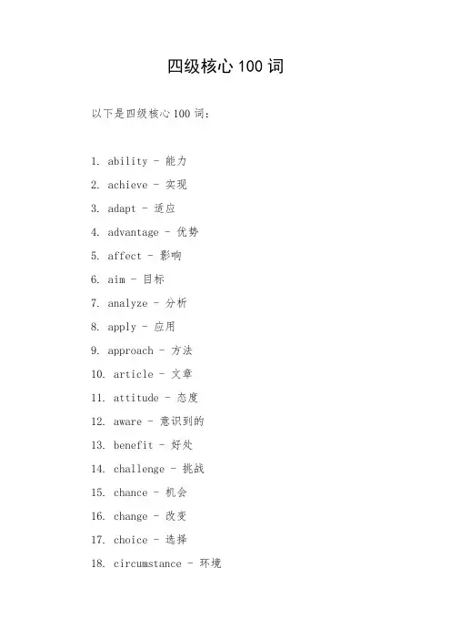 四级核心100词