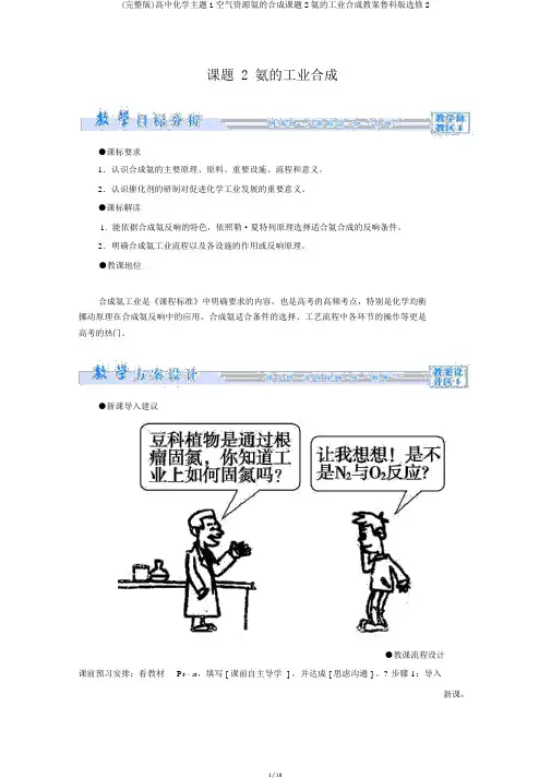 (完整版)高中化学主题1空气资源氨的合成课题2氨的工业合成教案鲁科版选修2