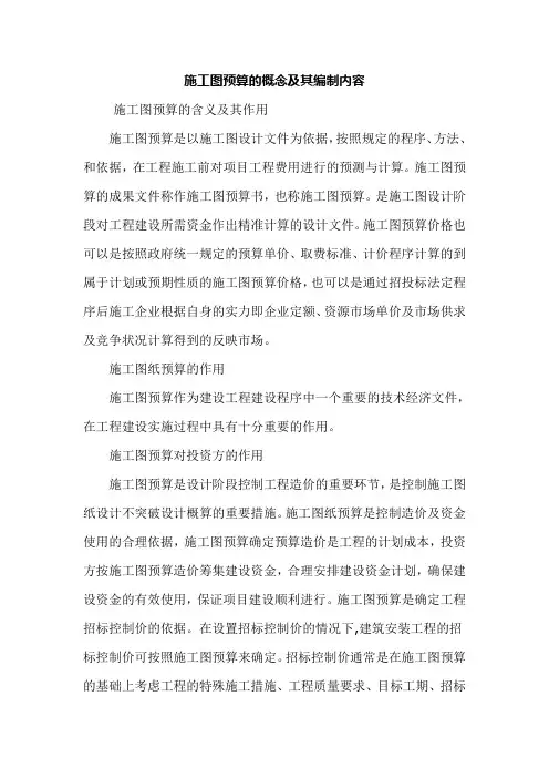 施工图预算的概念及其编制内容