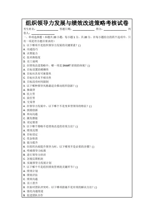 组织领导力发展与绩效改进策略考核试卷