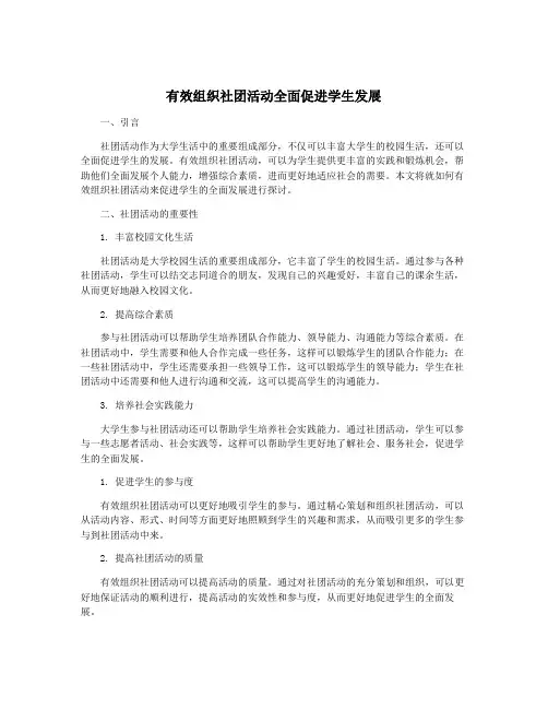 有效组织社团活动全面促进学生发展