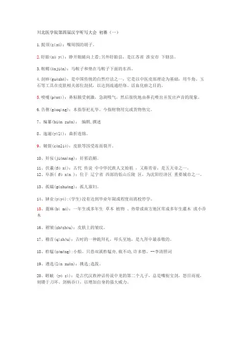 川北医学院第四届汉字听写大会 初赛.docx题库