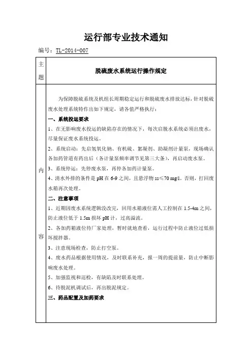 脱硫废水系统运行规定
