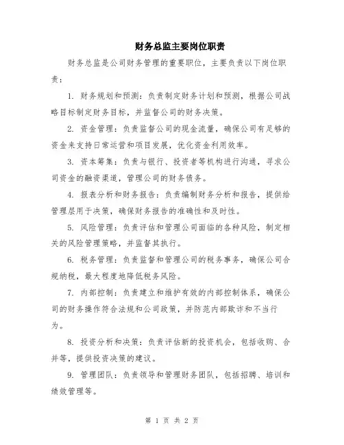 财务总监主要岗位职责