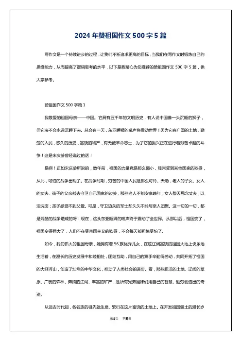 2024年赞祖国作文500字5篇