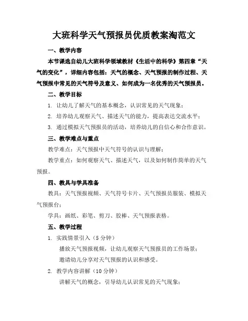大班科学天气预报员优质教案淘范文