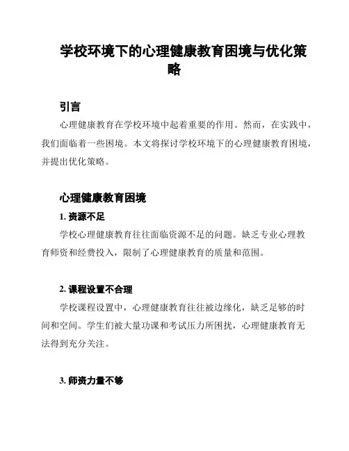 学校环境下的心理健康教育困境与优化策略