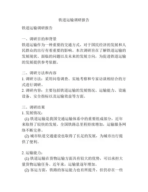 铁道运输调研报告
