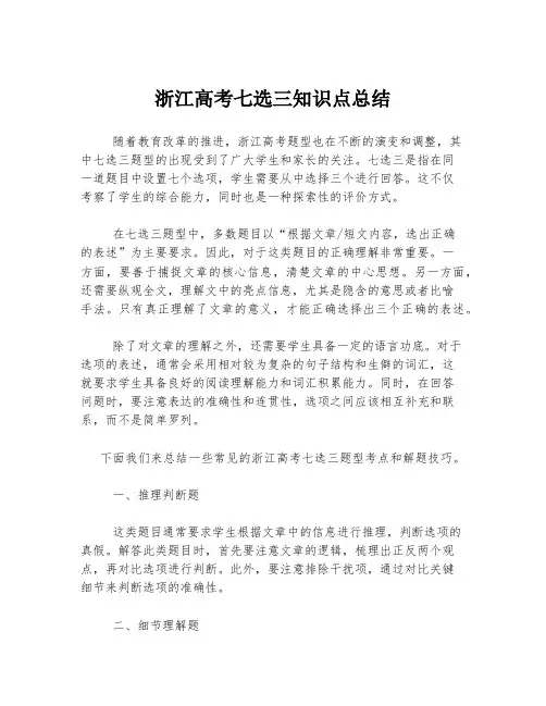 浙江高考七选三知识点总结