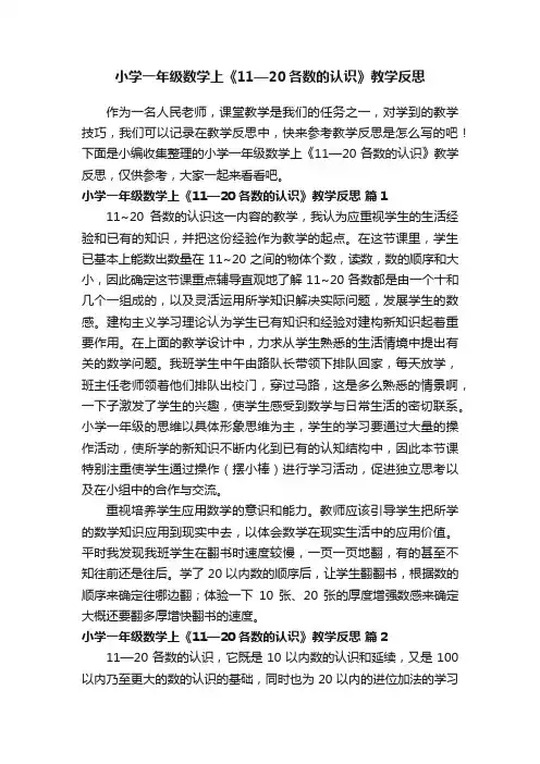 小学一年级数学上《11—20各数的认识》教学反思（精选5篇）