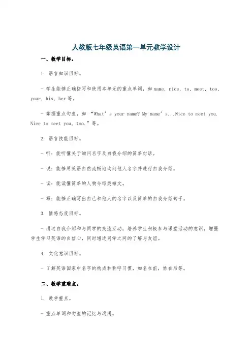 人教版七年级英语第一单元教学设计