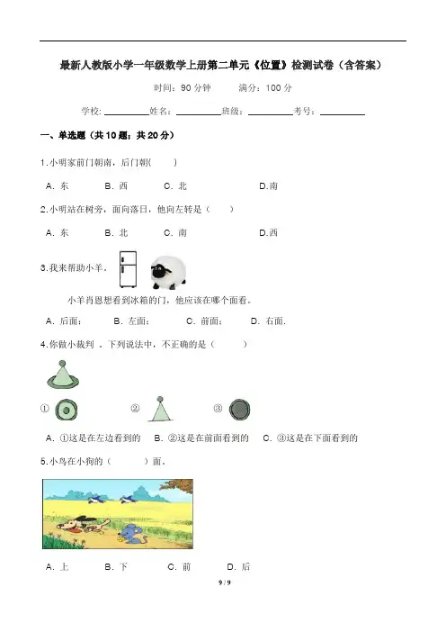 最新人教版小学一年级数学上册第二单元《位置》检测试卷(含答案)